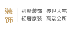 别墅装饰、传世大宅、轻奢家装、高端会所、别墅设计
