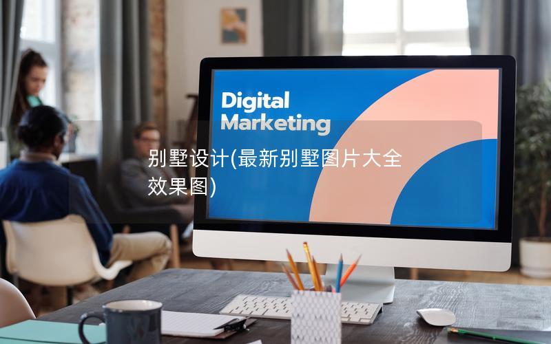 别墅设计(最新别墅图片大全 效果图)