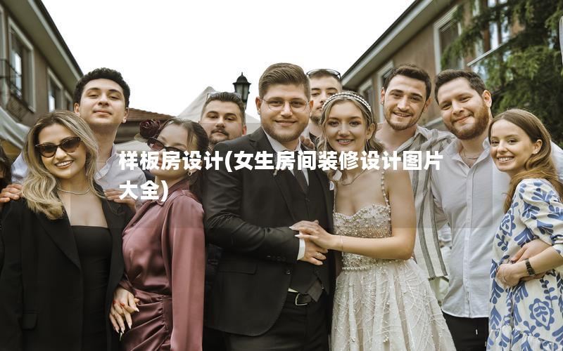 样板房设计(女生房间装修设计图片大全) 样板房设计(女生房间装修设计图片大全)