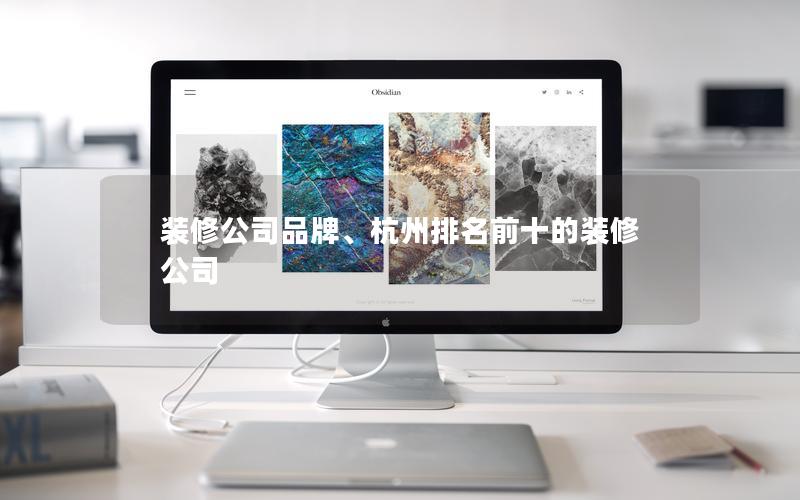 装修公司品牌、杭州排名前十的装修公司 装修公司品牌、杭州排名前十的装修公司