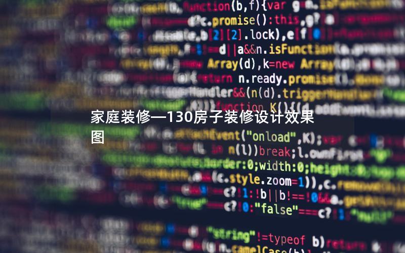 家庭装修—130房子装修设计效果图 家庭装修—130房子装修设计效果图