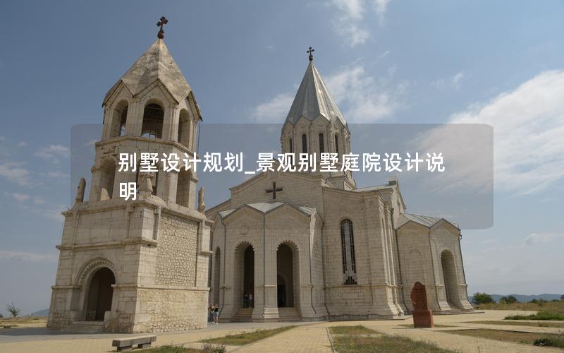 别墅设计规划_景观别墅庭院设计说明