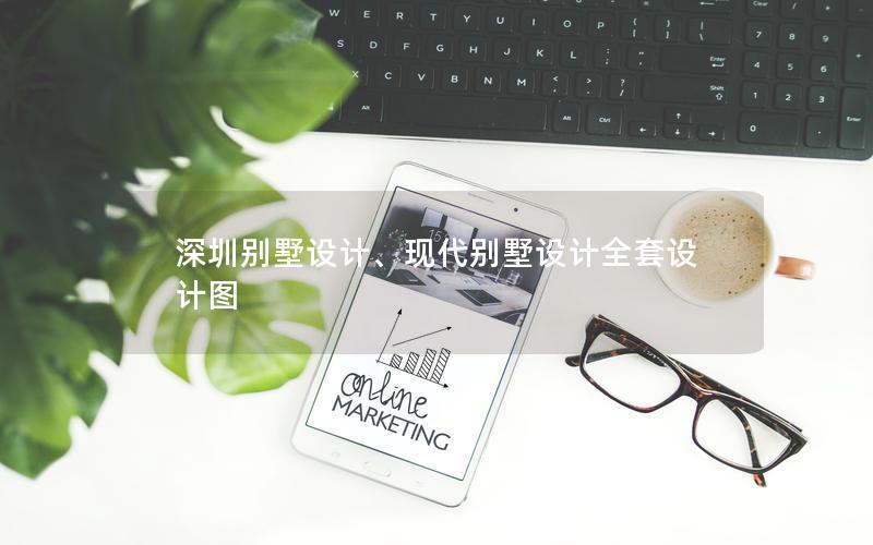 深圳别墅设计、现代别墅设计全套设计图 深圳别墅设计、现代别墅设计全套设计图