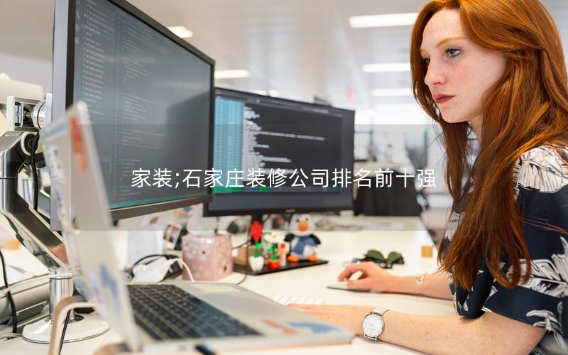 家装;石家庄装修公司排名前十强 家装;石家庄装修公司排名前十强