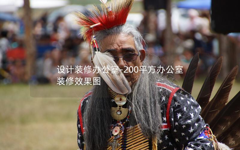 设计装修办公室-200平方办公室装修效果图 设计装修办公室-200平方办公室装修效果图