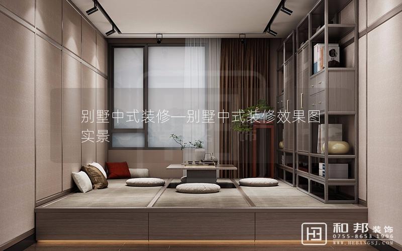 别墅中式装修—别墅中式装修效果图实景 别墅中式装修—别墅中式装修效果图实景