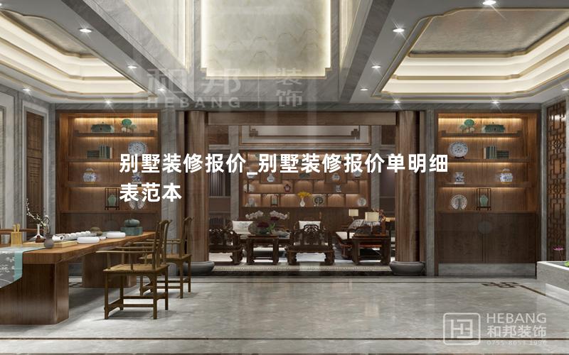 别墅装修报价_别墅装修报价单明细表范本 别墅装修报价_别墅装修报价单明细表范本