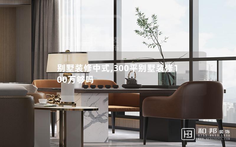 别墅装修中式,300平别墅装修100万够吗 别墅装修中式,300平别墅装修100万够吗