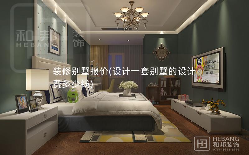 装修别墅报价(设计一套别墅的设计费多少钱)