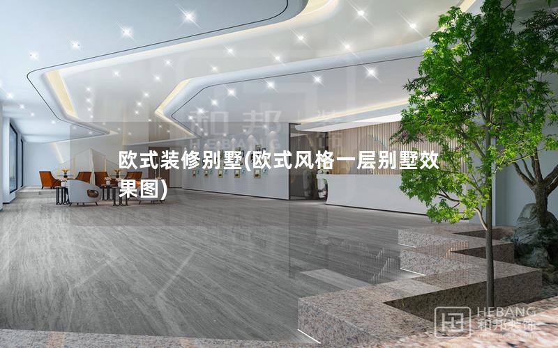 欧式装修别墅(欧式风格一层别墅效果图)