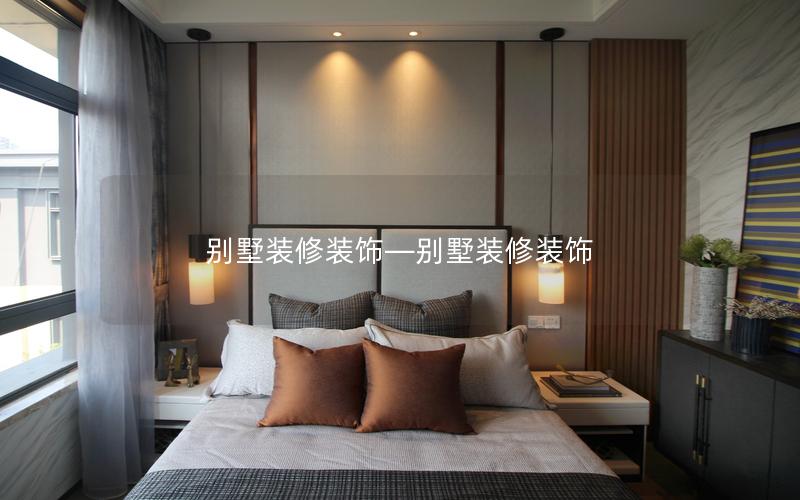 别墅装修装饰—别墅装修装饰 别墅装修装饰—别墅装修装饰