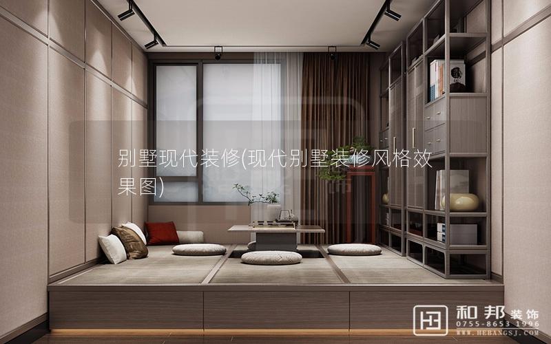 别墅现代装修(现代别墅装修风格效果图) 别墅现代装修(现代别墅装修风格效果图)