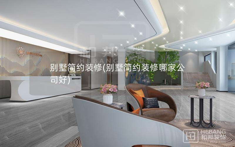 别墅简约装修(别墅简约装修哪家公司好) 别墅简约装修(别墅简约装修哪家公司好)
