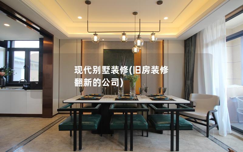 现代别墅装修(旧房装修 翻新的公司) 现代别墅装修(旧房装修 翻新的公司)