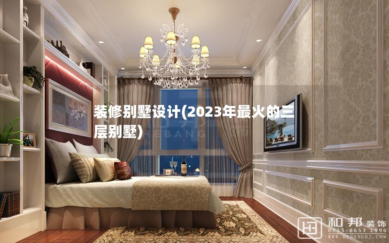 装修别墅设计(2023年最火的三层别墅) 装修别墅设计(2023年最火的三层别墅)