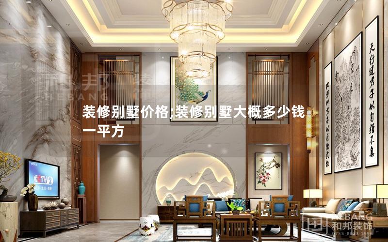 装修别墅价格;装修别墅大概多少钱一平方 装修别墅价格;装修别墅大概多少钱一平方