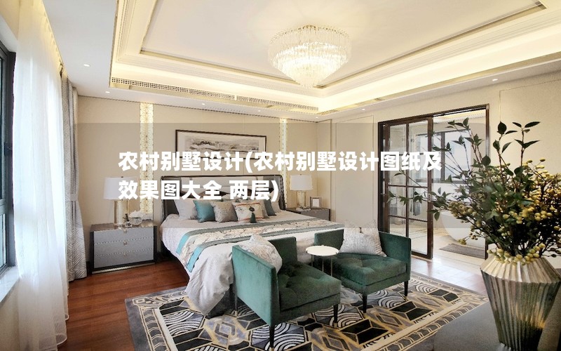 农村别墅设计(农村别墅设计图纸及效果图大全 两层) 农村别墅设计(农村别墅设计图纸及效果图大全 两层)