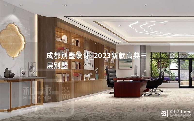 成都别墅设计_2023新款高典三层别墅 成都别墅设计_2023新款高典三层别墅