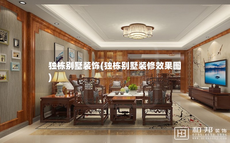 独栋别墅装饰(独栋别墅装修效果图) 独栋别墅装饰(独栋别墅装修效果图)