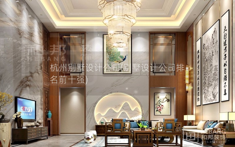 杭州别墅设计公司(别墅设计公司排名前十强) 杭州别墅设计公司(别墅设计公司排名前十强)