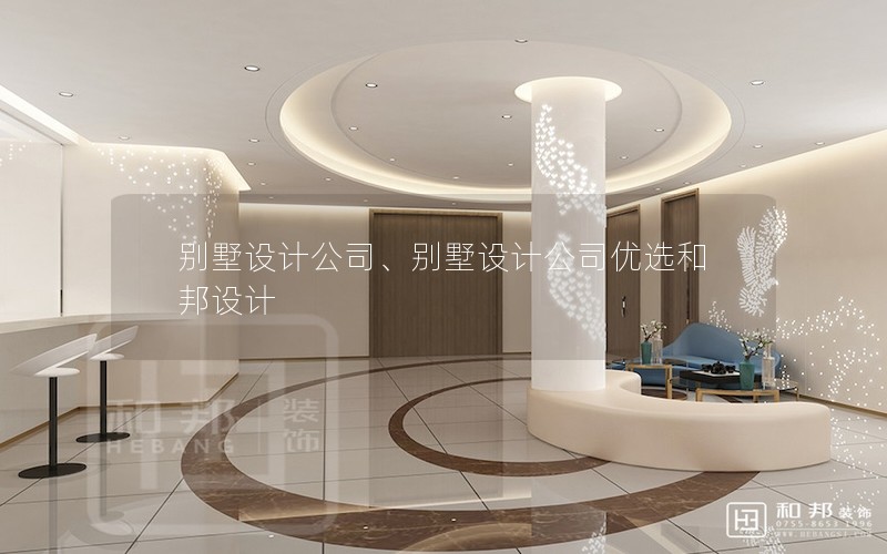 别墅设计公司、别墅设计公司优选和邦设计