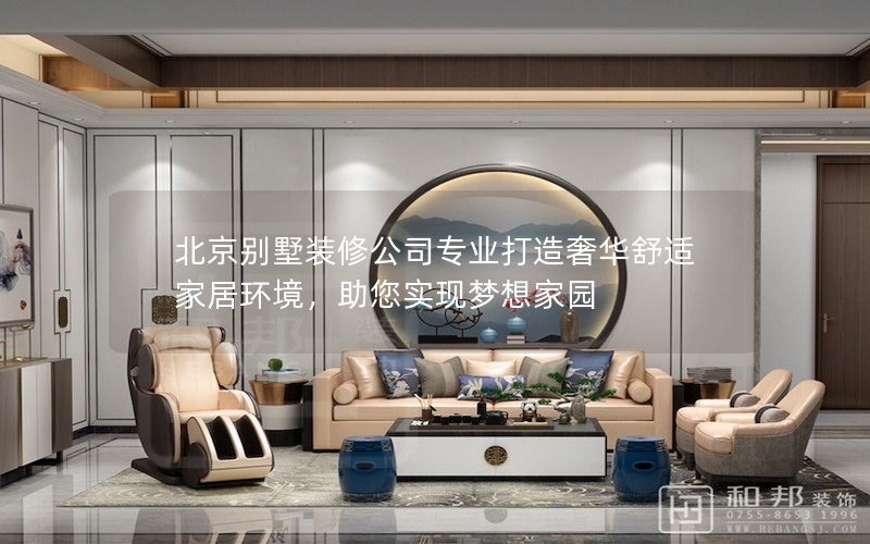 北京别墅装修公司专业打造奢华舒适家居环境，助您实现梦想家园