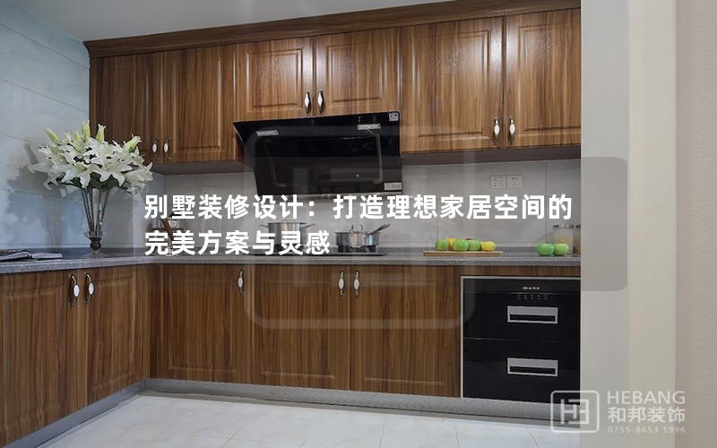 别墅装修设计：打造理想家居空间的完美方案与灵感