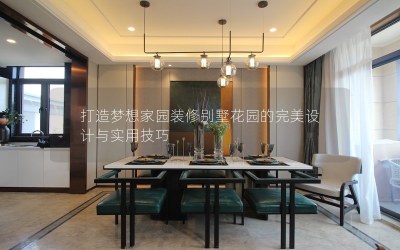 打造梦想家园装修别墅花园的完美设计与实用技巧