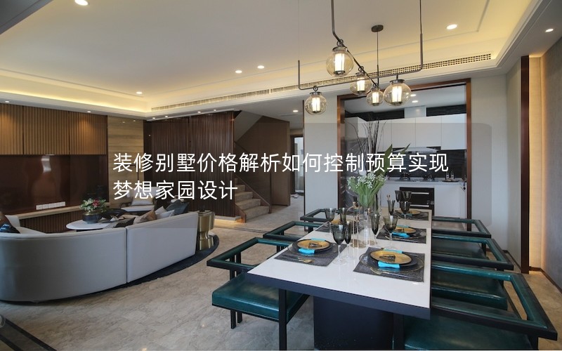 装修别墅价格解析如何控制预算实现梦想家园设计