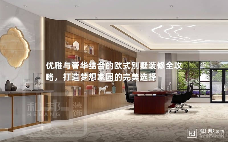 优雅与奢华结合的欧式别墅装修全攻略，打造梦想家园的完美选择