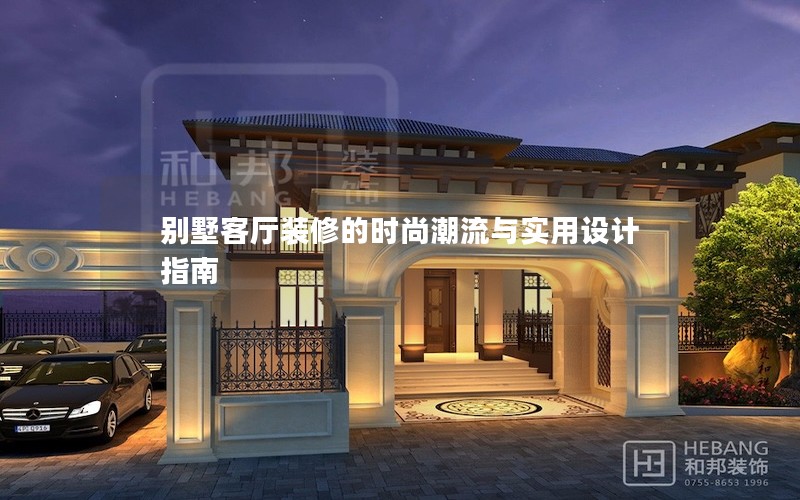 别墅客厅装修的时尚潮流与实用设计指南