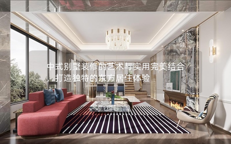 中式别墅装修的艺术与实用完美结合，打造独特的东方居住体验