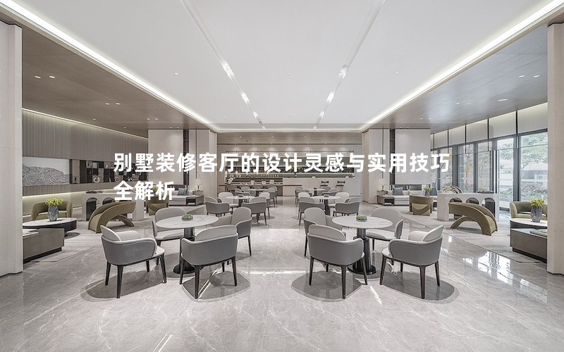 别墅装修客厅的设计灵感与实用技巧全解析