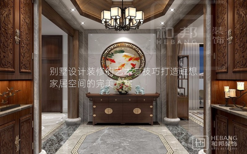 别墅设计装修的艺术与技巧打造理想家居空间的完美方案