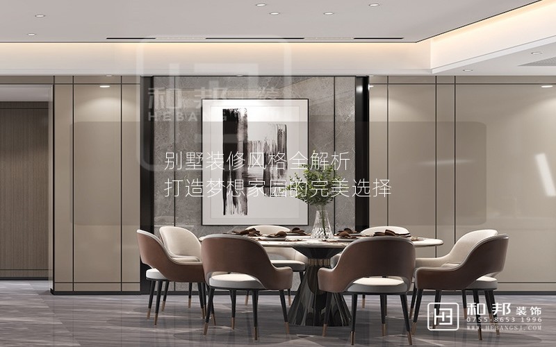 别墅装修风格全解析 打造梦想家园的完美选择
