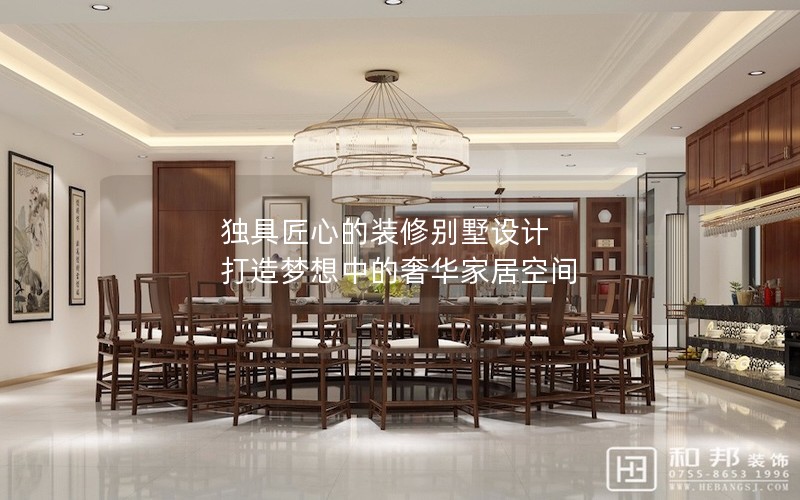 独具匠心的装修别墅设计 打造梦想中的奢华家居空间