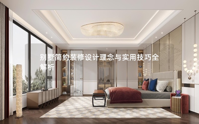 别墅简约装修设计理念与实用技巧全解析