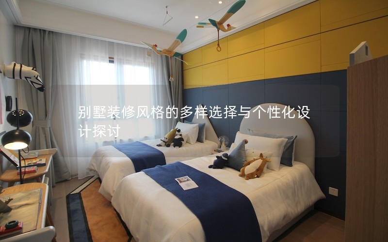 别墅装修风格的多样选择与个性化设计探讨