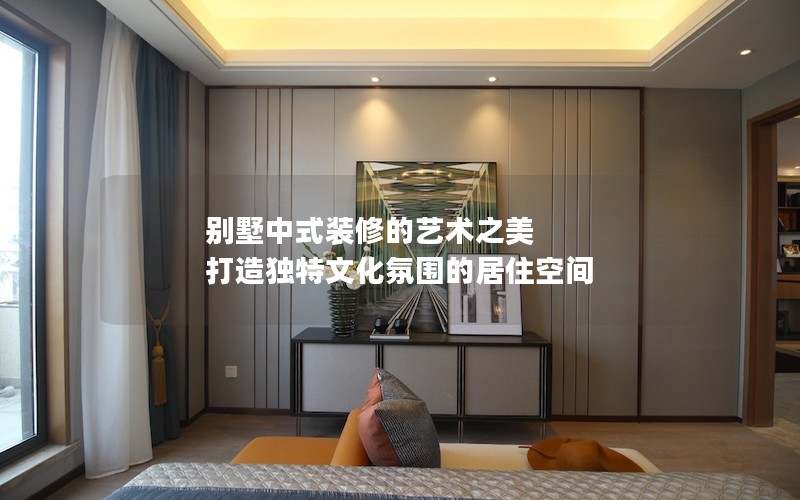 别墅中式装修的艺术之美 打造独特文化氛围的居住空间