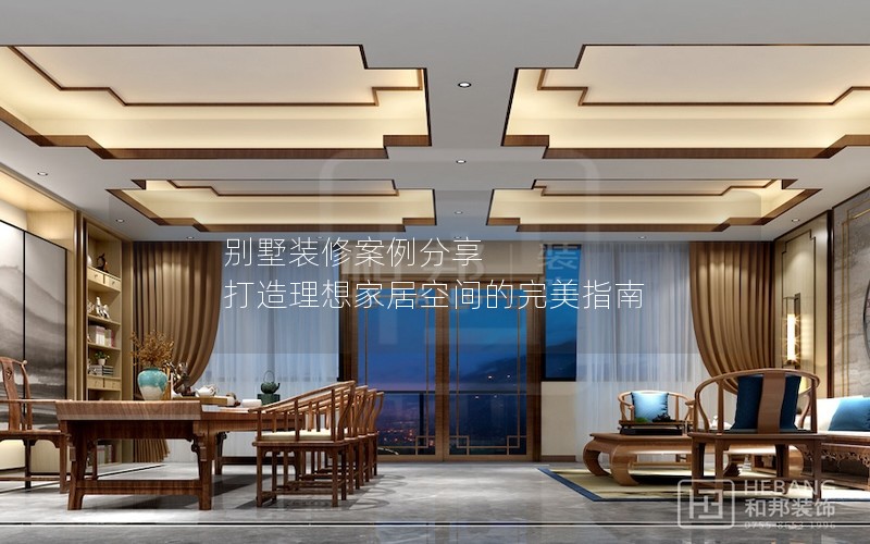 别墅装修案例分享 打造理想家居空间的完美指南