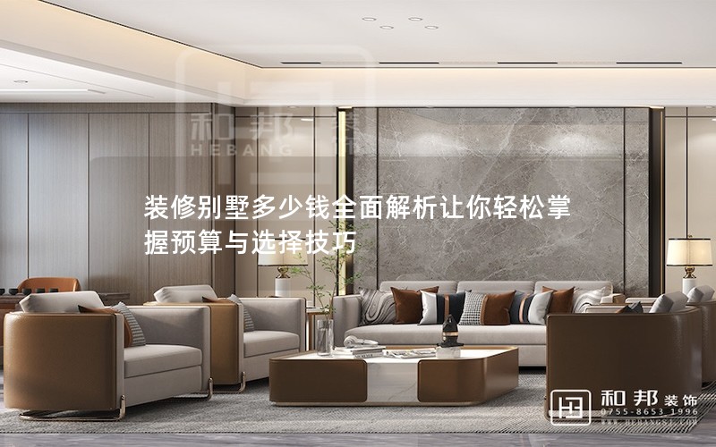 装修别墅多少钱全面解析让你轻松掌握预算与选择技巧