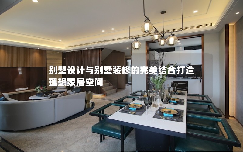 别墅设计与别墅装修的完美结合打造理想家居空间