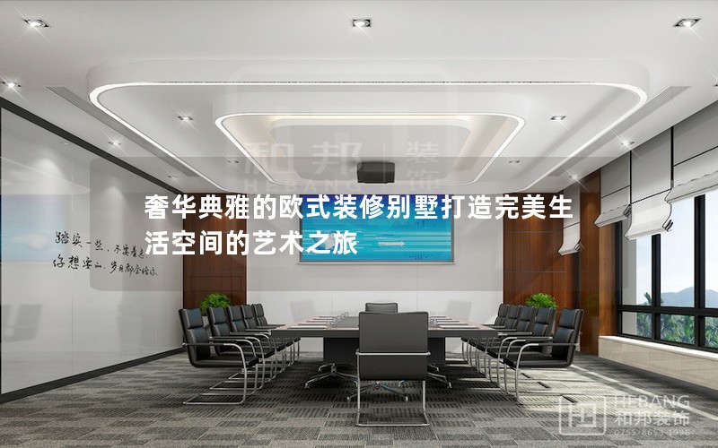 奢华典雅的欧式装修别墅打造完美生活空间的艺术之旅