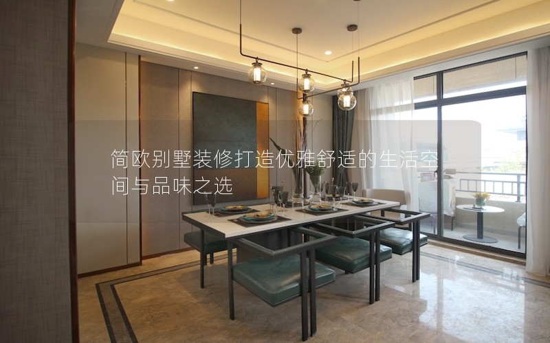 简欧别墅装修打造优雅舒适的生活空间与品味之选