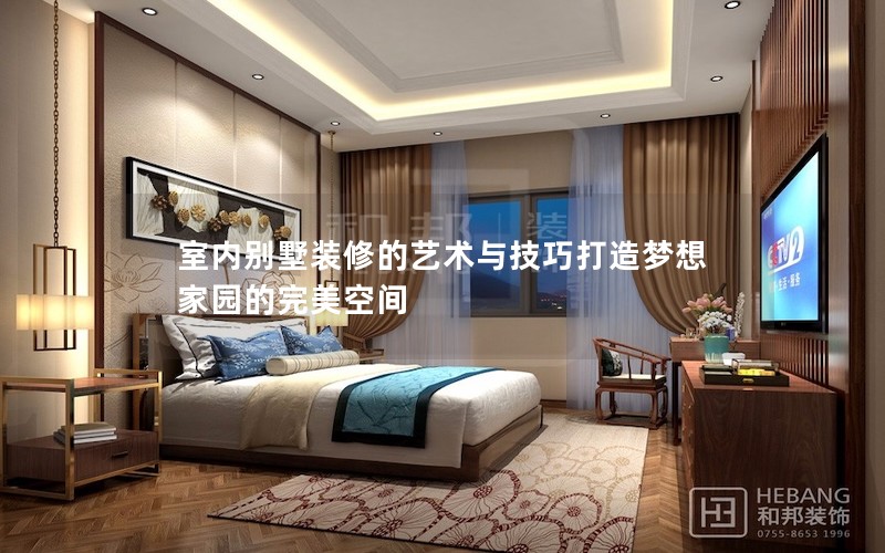 室内别墅装修的艺术与技巧打造梦想家园的完美空间