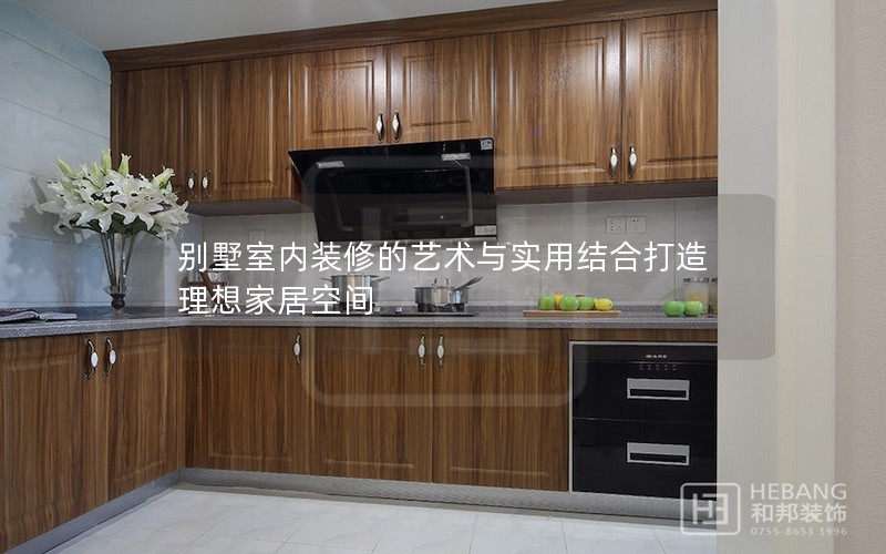 别墅室内装修的艺术与实用结合打造理想家居空间