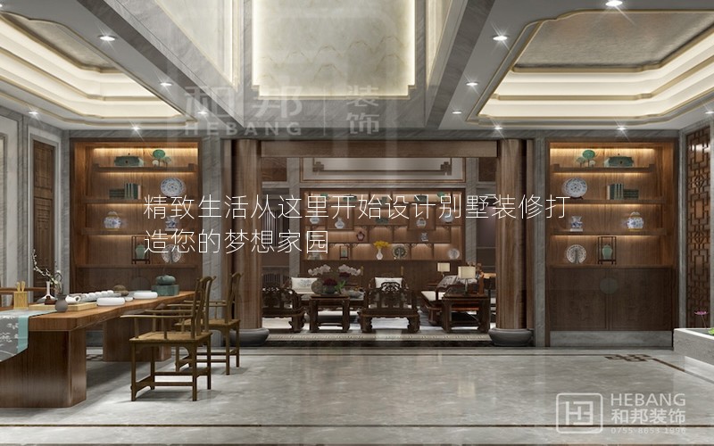 精致生活从这里开始设计别墅装修打造您的梦想家园