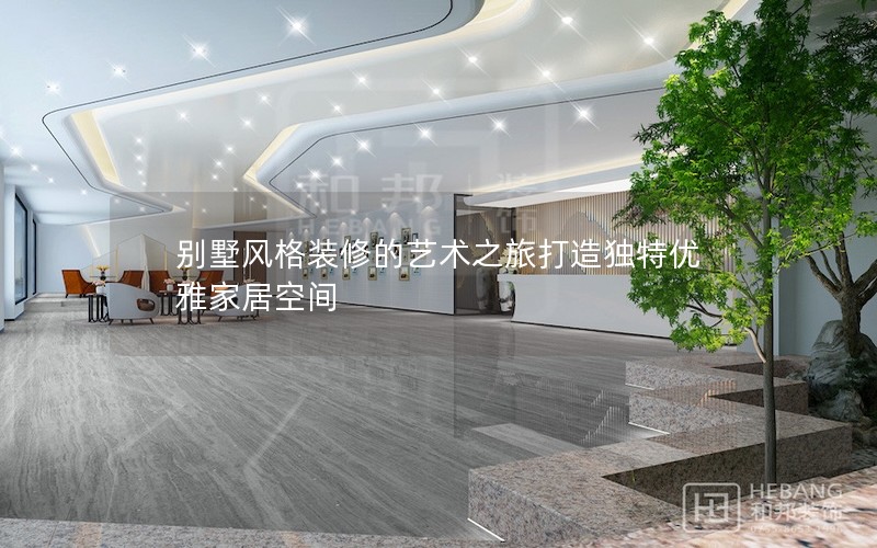 别墅风格装修的艺术之旅打造独特优雅家居空间